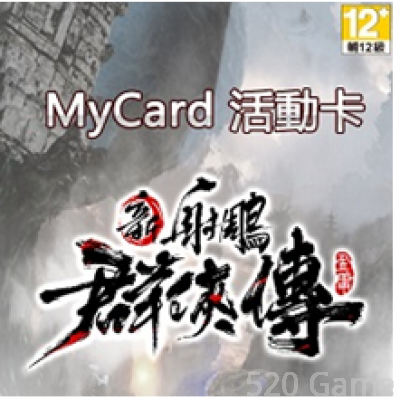 MyCard 新射鵰群俠傳之鐵血丹心專屬卡
